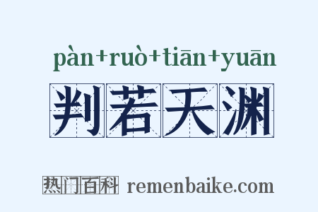 判若天渊是什么意思的图片